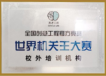 世界机关王大赛官方指定校外辅导机构